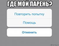 где мой парень? 