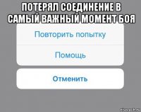 потерял соединение в самый важный момент боя 