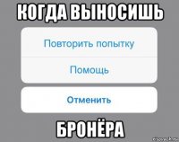 когда выносишь бронёра