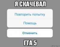 я скачевал гта 5