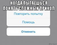 когда пытаешься понять сложный прикол 