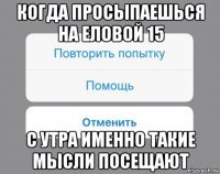 когда просыпаешься на еловой 15 с утра именно такие мысли посещают