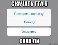 скачать гта 6 схуя ли