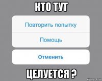 кто тут целуется ?