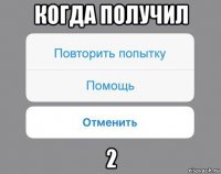 когда получил 2