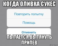 когда оливка сукес пытается вытянуть припев