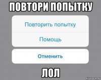 повтори попытку лол