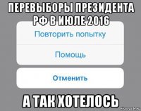 перевыборы президента рф в июле 2016 а так хотелось