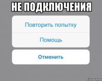 не подключения 