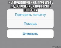 нет подключения. проверьте подключение и повторите попытку. 