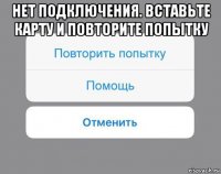 нет подключения. вставьте карту и повторите попытку 