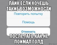 лайк если хочешь такие возможности после таго как не поимал голд