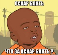 оскар блять что за оскар блять ?