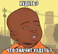 худеть? что значит худеть?