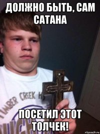 должно быть, сам сатана посетил этот толчек!