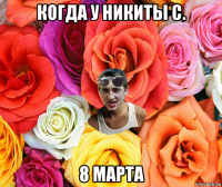 когда у никиты с. 8 марта