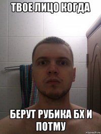 твое лицо когда берут рубика бх и потму