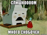 слишкоооом много скобочек