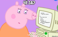 чё за? 