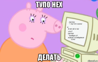 тупо нех делать