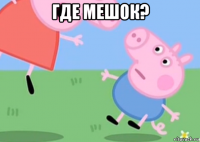где мешок? 