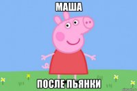 маша после пьянки