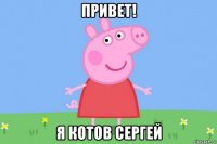 привет! я котов сергей