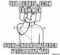 что делать, если твой мех очень сильно нагрелся у тебя в кармане