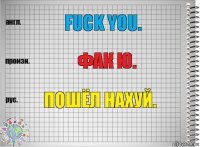 Fuck you. Фак ю. Пошёл нахуй.