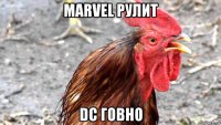 marvel рулит dc говно