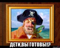  дети,вы готовы!?