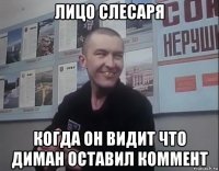 лицо слесаря когда он видит что диман оставил коммент