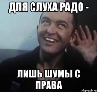 для слуха радо - лишь шумы с права