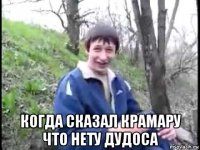  когда сказал крамару что нету дудоса