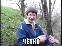  чётко