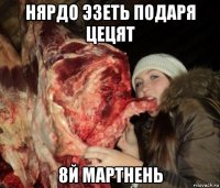 нярдо эзеть подаря цецят 8й мартнень