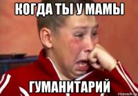 когда ты у мамы гуманитарий