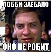 лобби заебало оно не робит