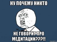 ну почему никто не говорит про медитации???!!