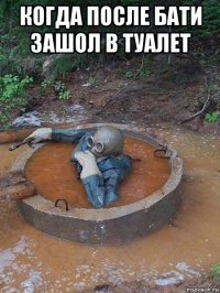 когда после бати зашол в туалет 