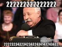 222222222222222 22223234323423432434143243432