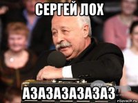 сергей лох азазазазазаз