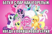 бегу я с пар как угорелый, когда у поняш новая серия