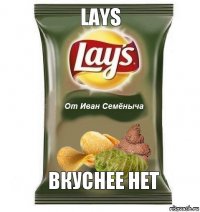 Lays вкуснее нет