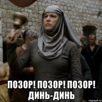  позор! позор! позор! динь-динь