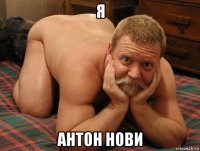 я антон нови