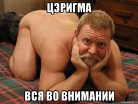 цэригма вся во внимании