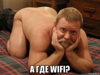  а где wifi?