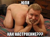 юля как настроение???