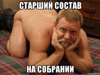 старший состав на собрании